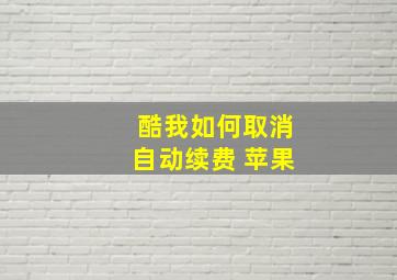 酷我如何取消自动续费 苹果